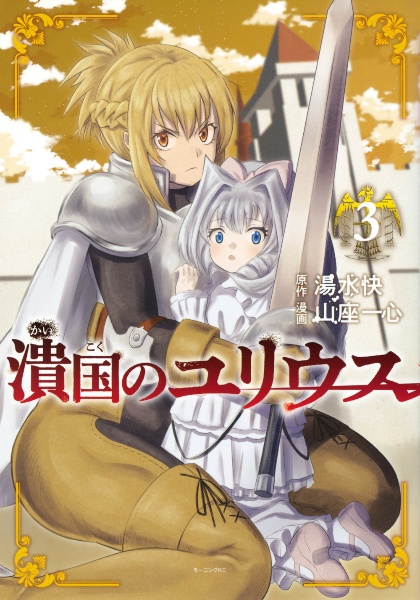 潰国のユリウス