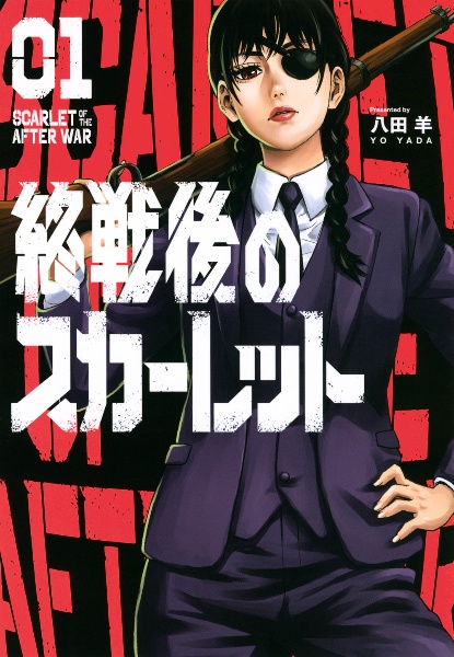 終戦後のスカーレット１