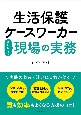 生活保護ケースワーカーはじめての現場の実務