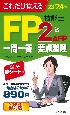 これだけ覚えるFP技能士2級・AFP一問一答＋要点整理　’23→’24年版