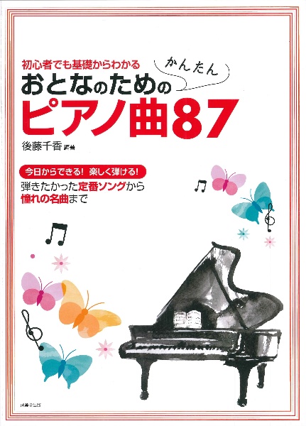 おとなのためのかんたんピアノ曲８７