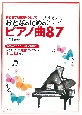 おとなのためのかんたんピアノ曲87