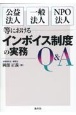 公益法人・一般法人・NPO法人等におけるインボイス制度の実務Q＆A