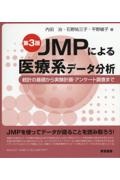 ＪＭＰによる医療系データ分析　統計の基礎から実験計画・アンケート調査まで