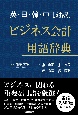 英・日・韓・中ビジネス会計用語辞典