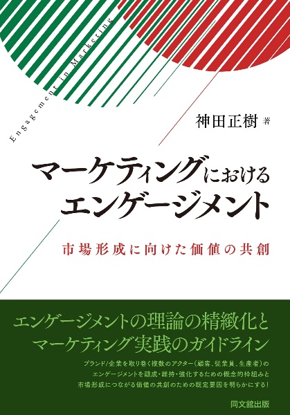 マーケティングにおけるエンゲージメント　市場形成に向けた価値の共創