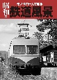 モノクロームで綴る昭和の鉄道風景