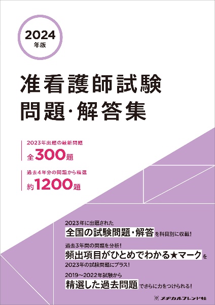 准看護師試験問題・解答集　２０２４年版