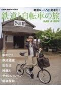 鉄道と自転車の旅　Ｒａｉｌ　＆　Ｒｉｄｅ