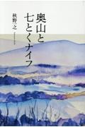 奥山と七とくナイフ