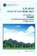 Ｊ．Ｂ．ルイエ／アルトリコーダーソナタ第２５番作品３ー１