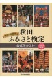 秋田ふるさと検定公式テキスト2023年版