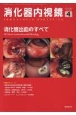 消化器内視鏡　特集：消化管出血のすべて　Vol．35　No．4（202