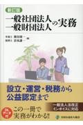 一般社団法人・一般財団法人の実務　設立・運営・税務から公益認定まで