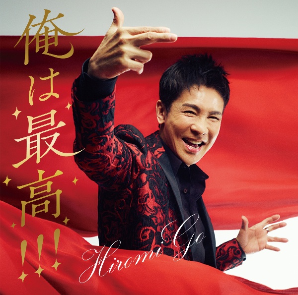 ▽CD/郷ひろみ/わたしとひろみ〜FAN'S SELECTION〜 (完全生産限定盤)