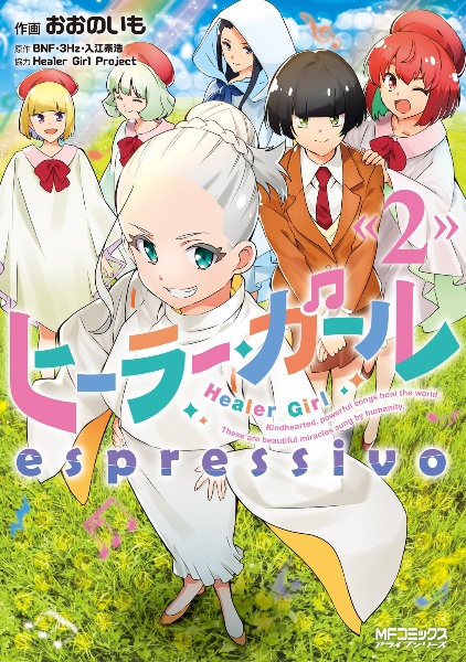 ヒーラー・ガール espressivo（2）