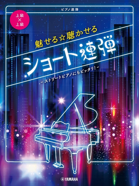 魅せる☆聴かせるショート連弾ーストリートピアノにもピッタリ！ー　ピアノ連弾　上級×上級