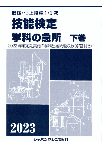 機械・仕上職種１・２級技能検定学科の急所（下）　２０２３年版　２０２２年度前期実施の学科出題問題収録（解答付き）