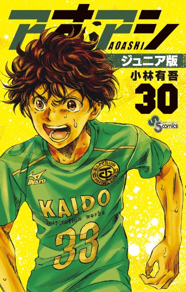 アオアシ ジュニア １巻～２３巻 ２３冊セット アオアシ ジュニア版 1巻から23巻 セット