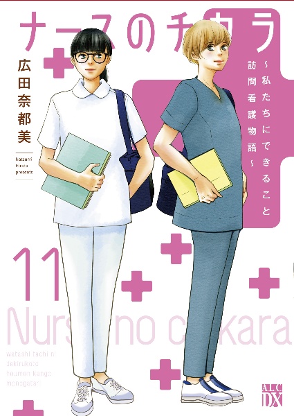 ナースのチカラ～私たちにできること　訪問看護物語～１１