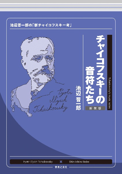 チャイコフスキーの音符たち　新装版　池辺晋一郎の「新チャイコフスキー考」