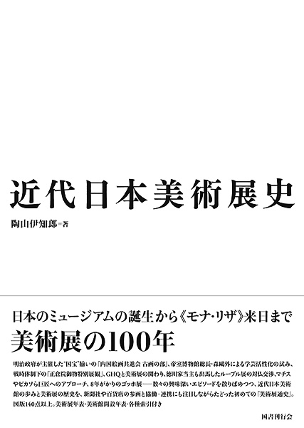 近代日本美術展史