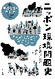 ニッポン環境問題史　環　平成後期・令和(4)