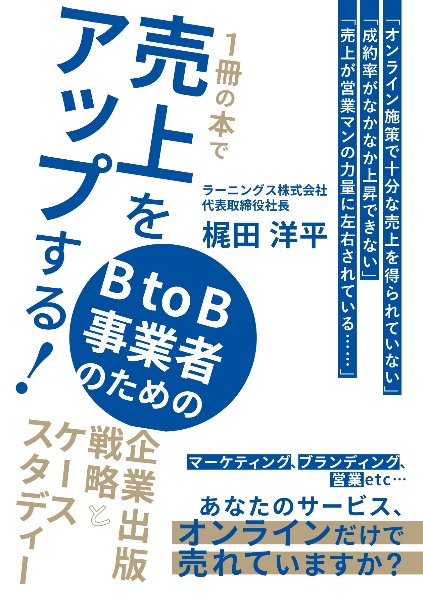 無形商材で成功するには？成功事例から学ぶ無形商材のブランディング戦略 | まるなげセミナー ケーススタディで学ぶB2B×無形商材の最強スプロセス売れる仕組みのつくりかた