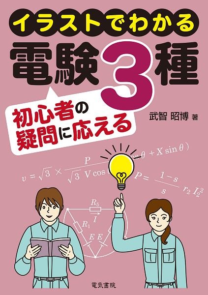 イラストでわかる　電験３種初心者の疑問に応える