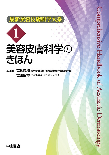 美容皮膚科学のきほん