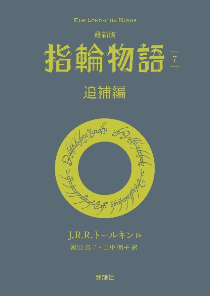 最新版 指輪物語