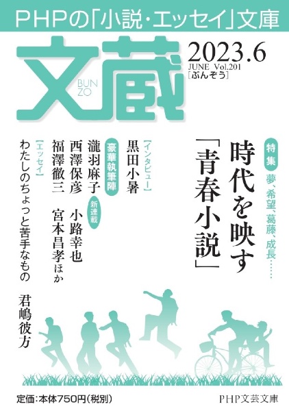 文蔵 特集:夢、希望、葛藤、成長・・・時代を映す「青春小説」 2023.6 PHPの「小説・エッセイ」文庫