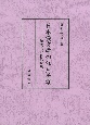 日本漢文学の江戸後期　知識人の自己表現