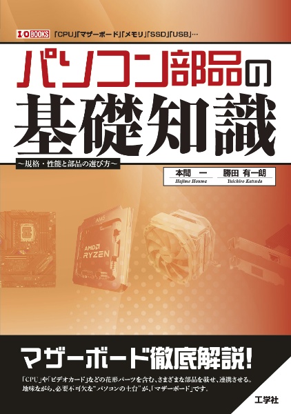 パソコン部品の基礎知識 規格・性能と部品の選び方