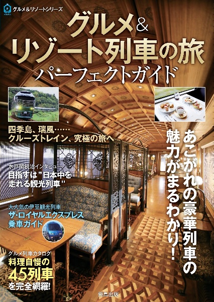 グルメ＆リゾート列車の旅　パーフェクトガイド