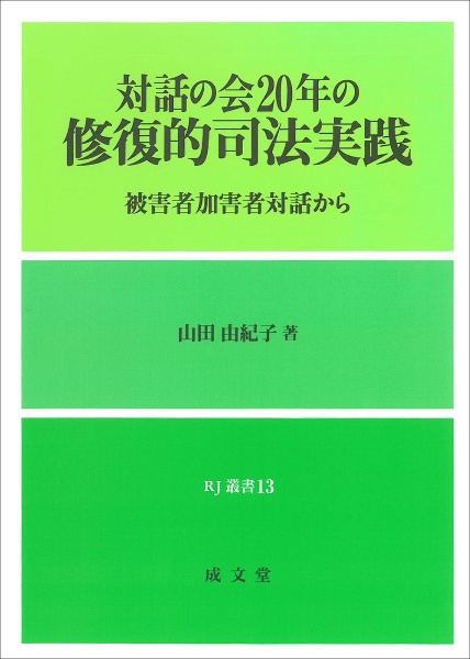 対話の会２０年の修復的司法実践　被害者加害者対話から