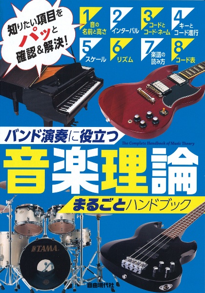 音楽理論まるごとハンドブック　バンド演奏に役立つ