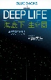 DEEP　LIFE　海底下生命圏　生命存在の限界はどこにあるのか