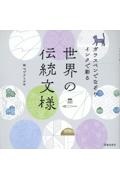 ガラスペンでなぞり　インクで彩る　世界の伝統文様