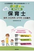 呉市・廿日市市・大竹市・江田島市の保育士　２０２４年度版　専門試験