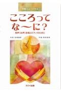 新実徳英／合唱ミュージカル　こころってな～に？　同声（女声）合唱とピアノのために