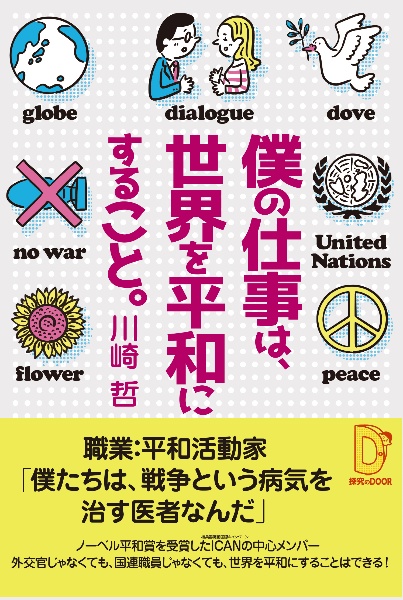 僕の仕事は、世界を平和にすること。