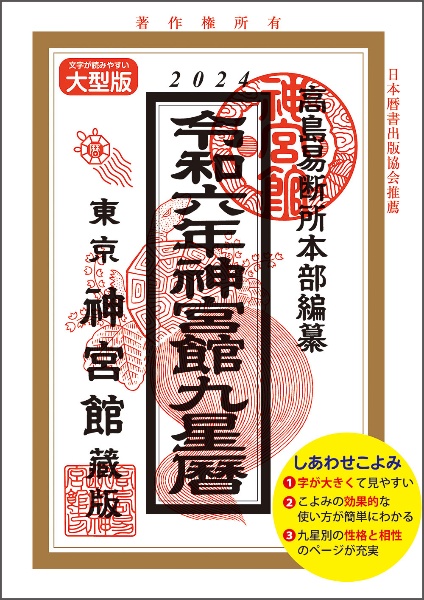 神宮館九星暦　令和６年