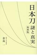 日本刀謎と真実　復刻版