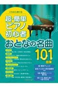 超・簡単ピアノ初心者おとなの名曲101曲集 これなら弾ける