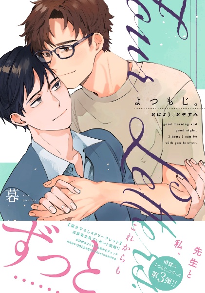 よつもじ。~おはよう、おやすみ~