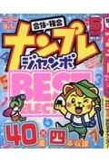 ナンプレジャンボベーシックＢｅｓｔＳｅｌｅｃｔｉｏｎ