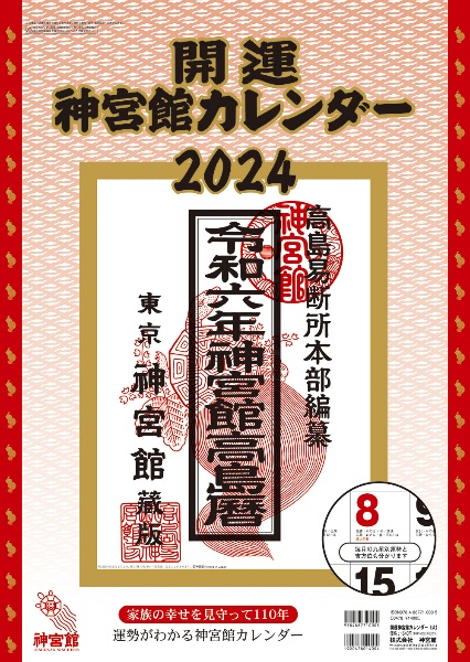 開運神宮館カレンダー（大）　２０２４年