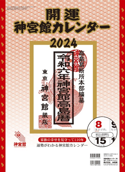 開運神宮館カレンダー（中）　２０２４年