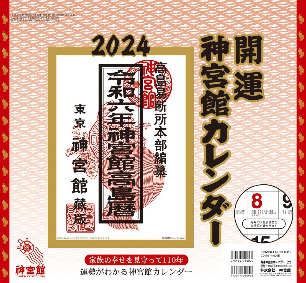 開運神宮館カレンダー（小）　２０２４年